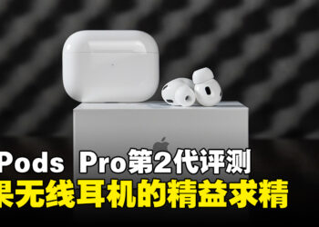 AirPods Pro第2代评测！苹果无线耳机的精益求精！
