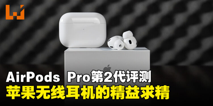 AirPods Pro第2代评测！苹果无线耳机的精益求精！
