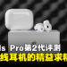AirPods Pro第2代评测!苹果无线耳机的精益求精!