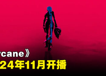 《Arcane》工作室发布前导预告！第二季会在2024年11月开播！