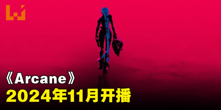 《Arcane》工作室发布前导预告!第二季会在2024年11月开播!