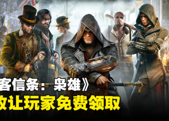 Ubisoft免费送出《Assassin’s Creed Syndicate》！截至2023年12月6日为止！