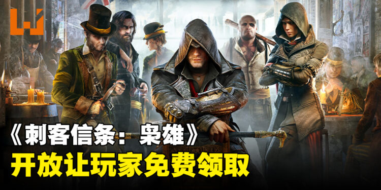 Ubisoft免费送出《Assassin’s Creed Syndicate》！截至2023年12月6日为止！