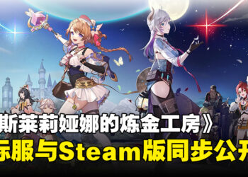 《蕾斯莱莉娅娜的炼金工房》国际版将在2024年上线！Steam版同步公开！