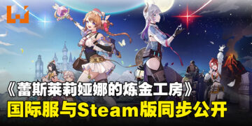 《蕾斯莱莉娅娜的炼金工房》国际版将在2024年上线！Steam版同步公开！