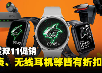 黑鲨双11促销活动公开！无线耳机、智能手表等产品都有折扣！