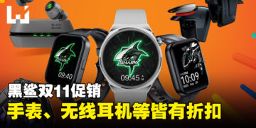 黑鲨双11促销活动公开！无线耳机、智能手表等产品都有折扣！