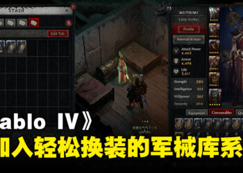 【BlizzCon 2023】《Diablo IV》确定会有快速换装的军械库系统！尚未定下时间但会尽快加入！