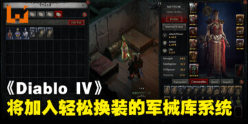 【BlizzCon 2023】《Diablo IV》确定会有快速换装的军械库系统！尚未定下时间但会尽快加入！