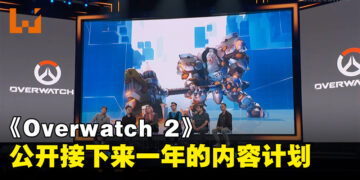 【BlizzCon 2023】《Overwatch 2》未来新内容公开！新模式、新英雄、新PvE内容一一揭晓！