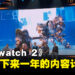 【BlizzCon 2023】《Overwatch 2》未来新内容公开！新模式、新英雄、新PvE内容一一揭晓！