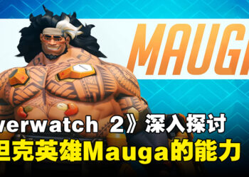 【BlizzCon 2023】《Overwatch 2》深入了解新英雄「Mauga」！双枪坦克隆重登场！