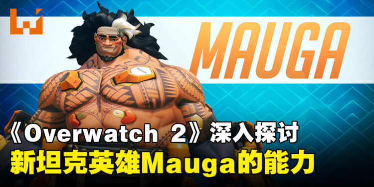 【BlizzCon 2023】《Overwatch 2》深入了解新英雄「Mauga」！双枪坦克隆重登场！