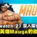 【BlizzCon 2023】《Overwatch 2》深入了解新英雄「Mauga」！双枪坦克隆重登场！