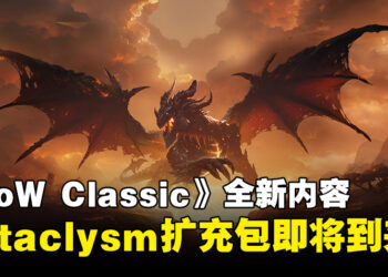 【BlizzCon 2023】《World of Warcraft Classic》新内容公开！将迎来「Cataclysm」、「Season of Discovery」等更新！