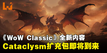 【BlizzCon 2023】《World of Warcraft Classic》新内容公开！将迎来「Cataclysm」、「Season of Discovery」等更新！