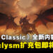 【BlizzCon 2023】《World of Warcraft Classic》新内容公开！将迎来「Cataclysm」、「Season of Discovery」等更新！
