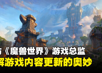 专访《魔兽世界》游戏总监Ion Hazzikostas：不会因为更新速度更快而删减资料片的内容量！