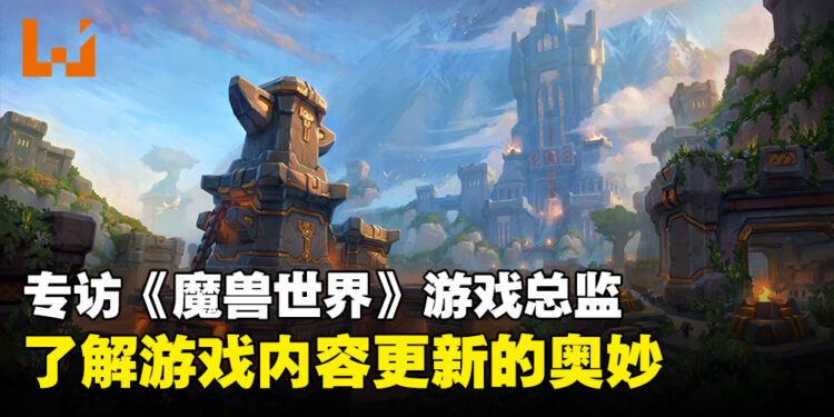 专访《魔兽世界》游戏总监Ion Hazzikostas：不会因为更新速度更快而删减资料片的内容量！