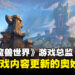 专访《魔兽世界》游戏总监Ion Hazzikostas:不会因为更新速度更快而删减资料片的内容量!