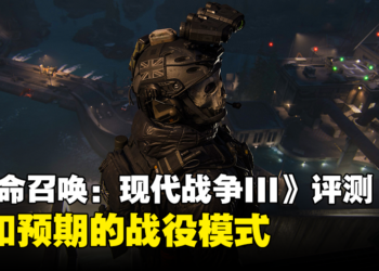 《Call of Duty: Modern Warfare III》战役模式评测！精彩的战争却掩盖不了明显的缺点！
