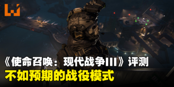 《Call of Duty: Modern Warfare III》战役模式评测！精彩的战争却掩盖不了明显的缺点！