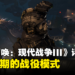 《Call of Duty: Modern Warfare III》战役模式评测！精彩的战争却掩盖不了明显的缺点！