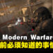 游玩《Call of Duty: Modern Warfare III》之前必须知道的事情！新战役系统、新丧尸模式待玩家体验！