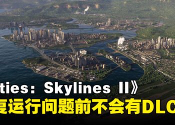《Cities: Skylines II》在修复运行问题前都不会有DLC！同时透露有兴趣加入动物收容所内容！