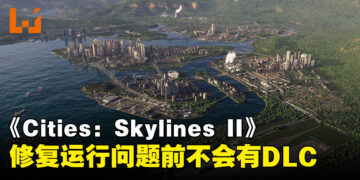 《Cities: Skylines II》在修复运行问题前都不会有DLC！同时透露有兴趣加入动物收容所内容！