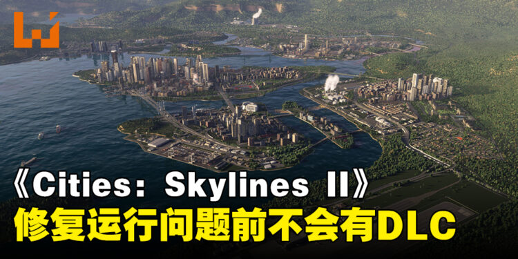 《Cities: Skylines II》在修复运行问题前都不会有DLC！同时透露有兴趣加入动物收容所内容！