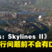《Cities: Skylines II》在修复运行问题前都不会有DLC！同时透露有兴趣加入动物收容所内容！