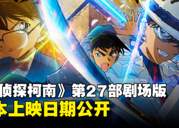 【更新】《名侦探柯南》最新剧场版《名侦探柯南：100万美元的五棱星》！日本上映日期公开！