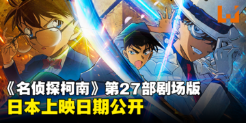 【更新】《名侦探柯南》最新剧场版《名侦探柯南：100万美元的五棱星》！日本上映日期公开！