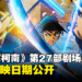 【更新】《名侦探柯南》最新剧场版《名侦探柯南：100万美元的五棱星》！日本上映日期公开！