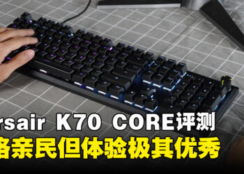 Corsair K70 CORE RGB机械键盘评测！价格亲民的优秀键盘！