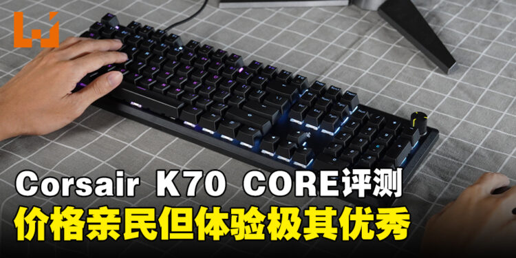 Corsair K70 CORE RGB机械键盘评测!价格亲民的优秀键盘!