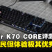 Corsair K70 CORE RGB机械键盘评测！价格亲民的优秀键盘！