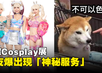 网友爆台湾Cosplay展出现「7,500元神秘服务」！网友：相比起來成人展真保守！
