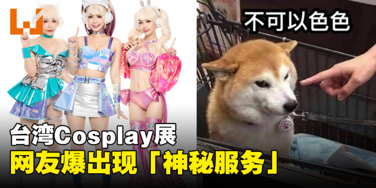 网友爆台湾Cosplay展出现「7,500元神秘服务」！网友：相比起來成人展真保守！