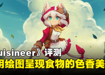 《Cuisineer》评测！猫娘为了还债跑到地城收集食材烹饪贩卖！