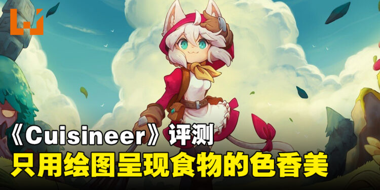 《Cuisineer》评测！猫娘为了还债跑到地城收集食材烹饪贩卖！