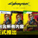 《Cyberpunk 2077》终极版正式公布！2023年12月发售！