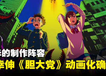 外星人 x 幽灵 x 校园动作搞笑漫画《胆大党》动画化确定！豪华的制作阵容！