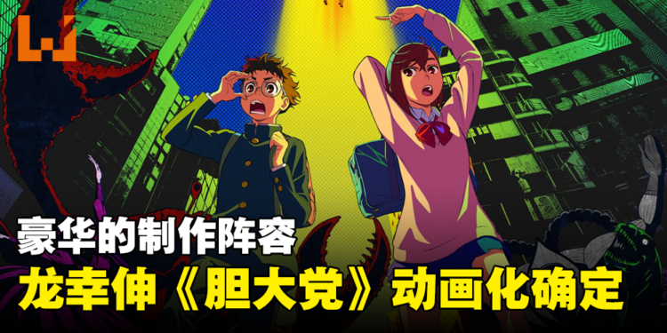 外星人 x 幽灵 x 校园动作搞笑漫画《胆大党》动画化确定！豪华的制作阵容！