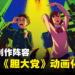 外星人 x 幽灵 x 校园动作搞笑漫画《胆大党》动画化确定！豪华的制作阵容！