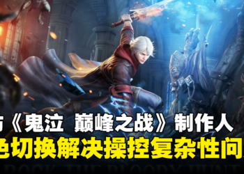 【gamescom asia 2023】独家专访《鬼泣-巅峰之战》制作人和Capcom董事总经理：解决操控复杂性问题！