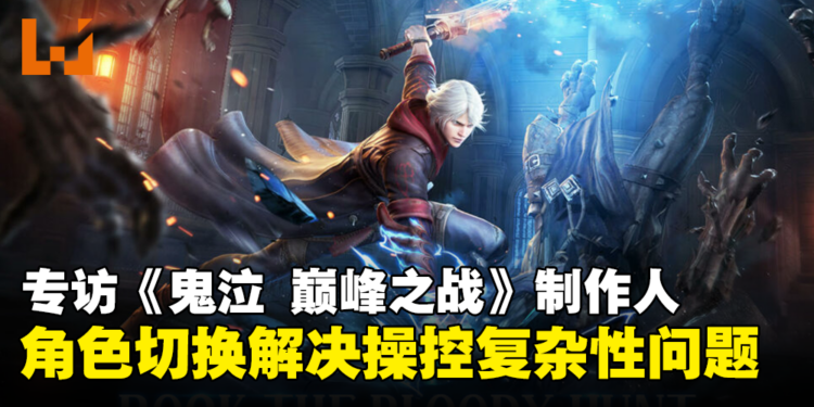 【gamescom asia 2023】独家专访《鬼泣-巅峰之战》制作人和Capcom董事总经理：解决操控复杂性问题！