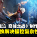 【gamescom asia 2023】独家专访《鬼泣-巅峰之战》制作人和Capcom董事总经理:解决操控复杂性问题!