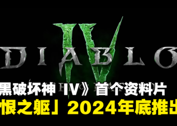 【BlizzCon 2023】《Diablo IV》首个资料片「憎恨之躯」公开！预计在2024年下半年推出！